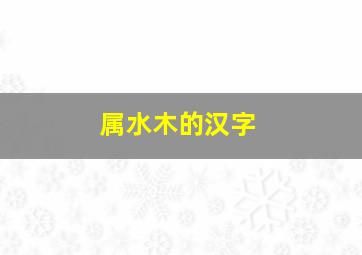 属水木的汉字