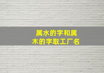 属水的字和属木的字取工厂名