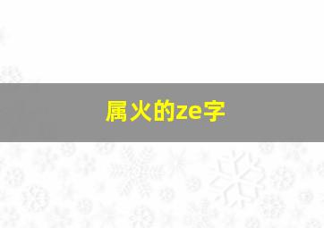 属火的ze字