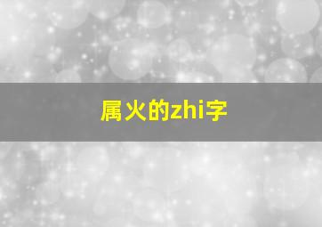 属火的zhi字