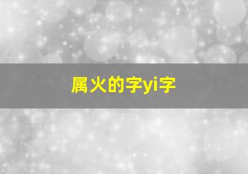 属火的字yi字