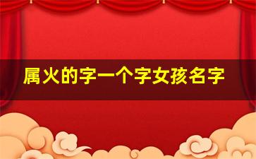 属火的字一个字女孩名字