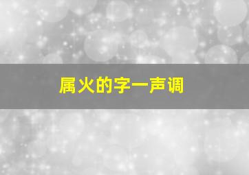 属火的字一声调