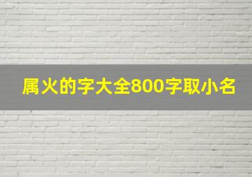 属火的字大全800字取小名