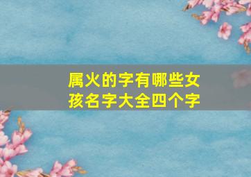 属火的字有哪些女孩名字大全四个字