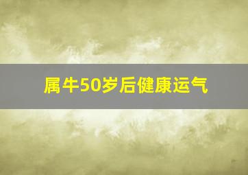 属牛50岁后健康运气