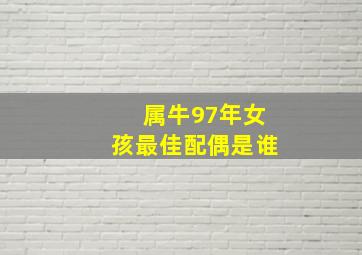 属牛97年女孩最佳配偶是谁