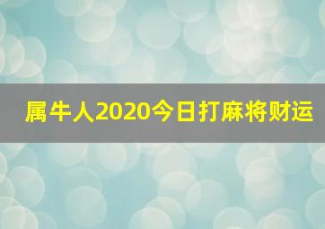 属牛人2020今日打麻将财运