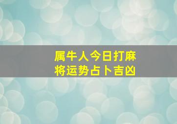 属牛人今日打麻将运势占卜吉凶