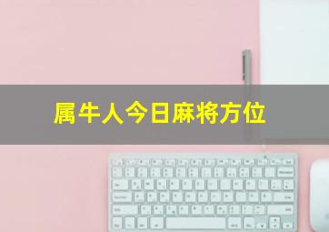 属牛人今日麻将方位