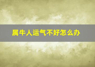 属牛人运气不好怎么办