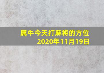 属牛今天打麻将的方位2020年11月19日