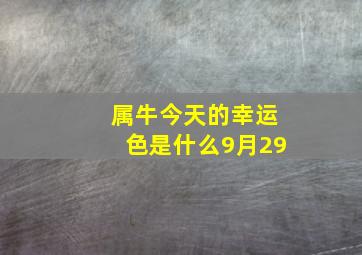 属牛今天的幸运色是什么9月29