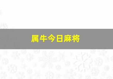 属牛今日麻将