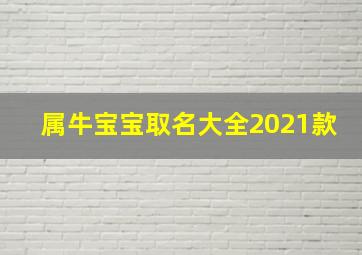 属牛宝宝取名大全2021款