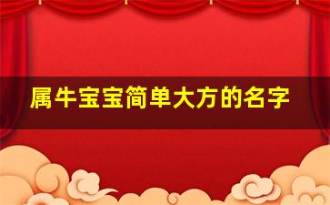 属牛宝宝简单大方的名字