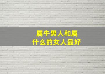 属牛男人和属什么的女人最好