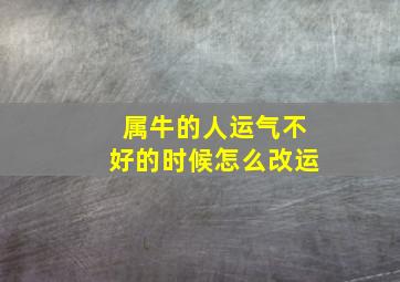 属牛的人运气不好的时候怎么改运