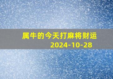 属牛的今天打麻将财运2024-10-28