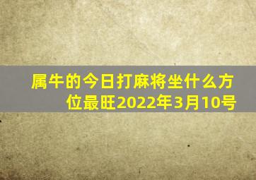 属牛的今日打麻将坐什么方位最旺2022年3月10号