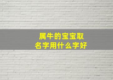 属牛的宝宝取名字用什么字好