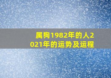 属狗1982年的人2021年的运势及运程