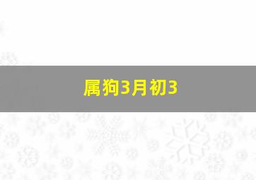 属狗3月初3