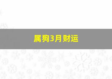 属狗3月财运