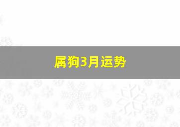 属狗3月运势