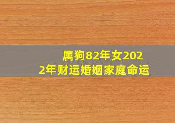 属狗82年女2022年财运婚姻家庭命运