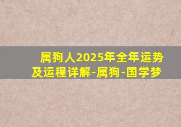 属狗人2025年全年运势及运程详解-属狗-国学梦