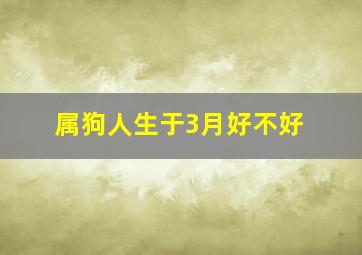 属狗人生于3月好不好