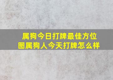 属狗今日打牌最佳方位图属狗人今天打牌怎么样