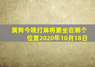 属狗今晚打麻将要坐在哪个位置2020年10月18日