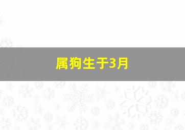 属狗生于3月