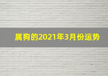 属狗的2021年3月份运势