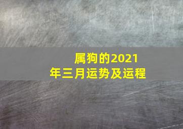 属狗的2021年三月运势及运程