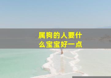 属狗的人要什么宝宝好一点