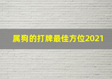 属狗的打牌最佳方位2021