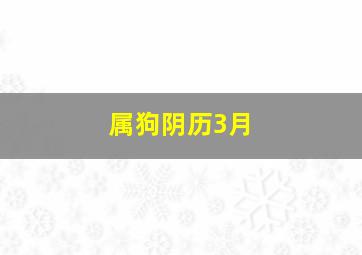 属狗阴历3月