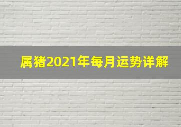 属猪2021年每月运势详解