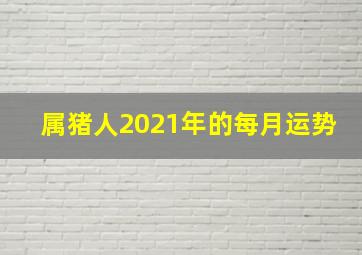 属猪人2021年的每月运势