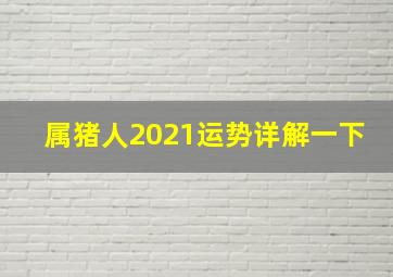 属猪人2021运势详解一下