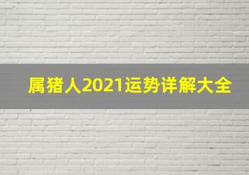 属猪人2021运势详解大全