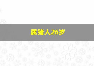 属猪人26岁