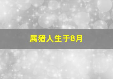 属猪人生于8月