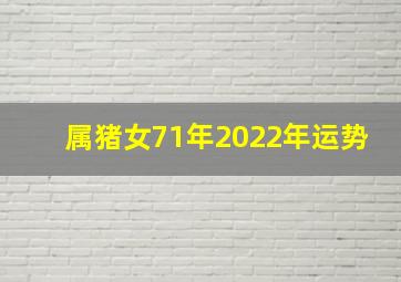 属猪女71年2022年运势