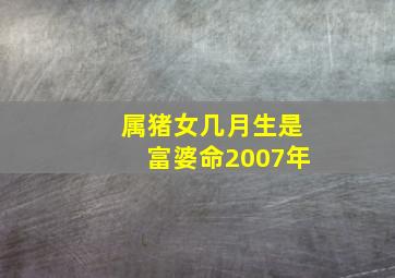 属猪女几月生是富婆命2007年