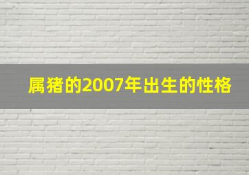 属猪的2007年出生的性格