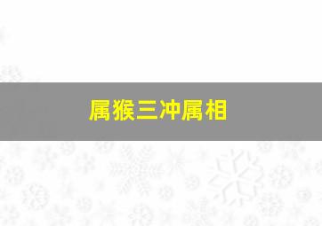 属猴三冲属相